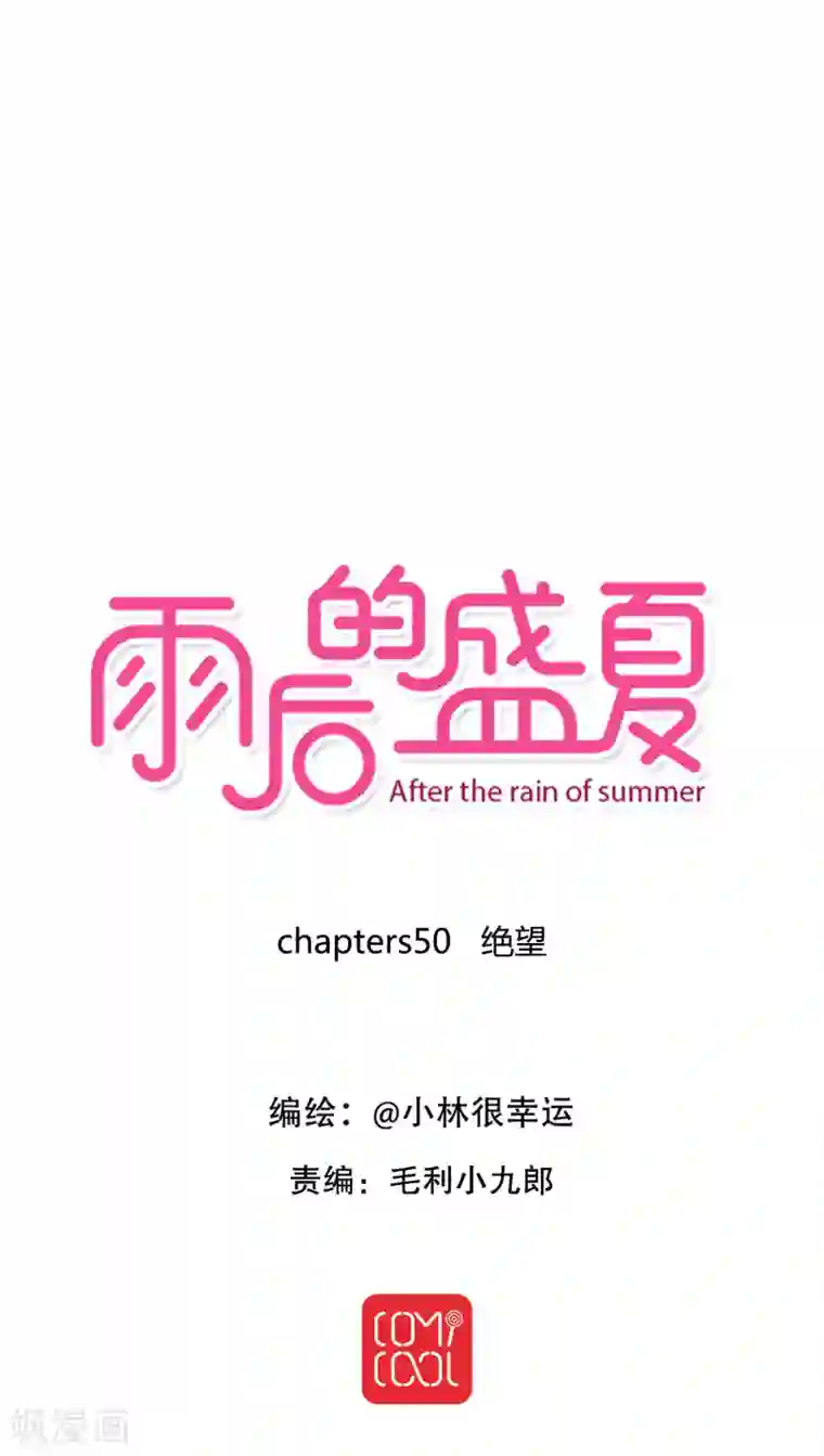 雨后的盛夏第50话 绝望