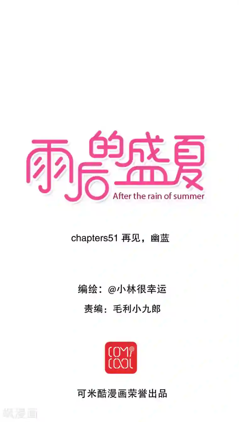 雨后的盛夏第51话 再见，幽蓝