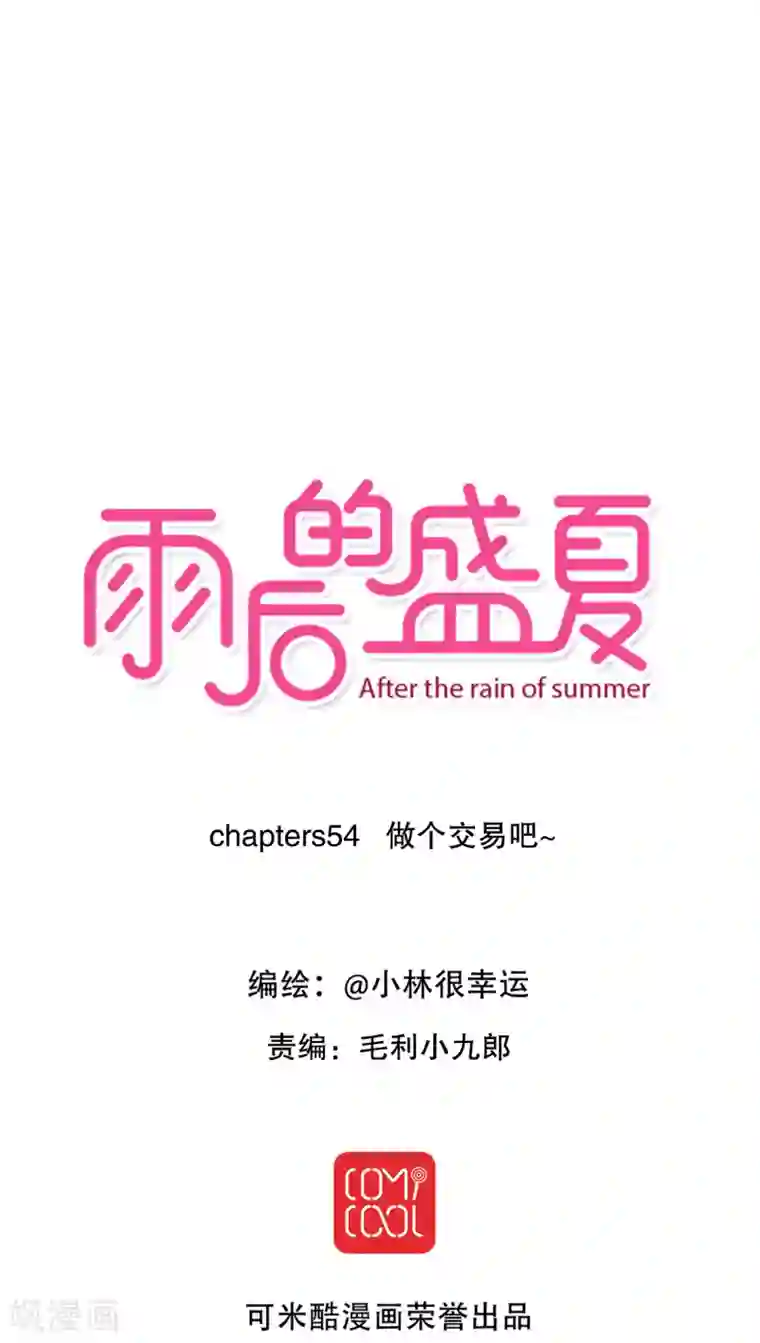 雨后的盛夏第54话 做个交易吧