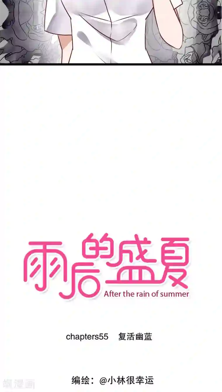 雨后的盛夏第55话 复活幽蓝