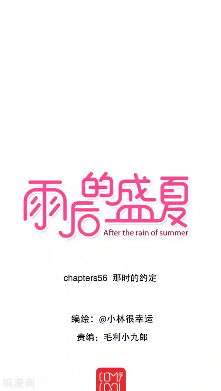 雨后的盛夏第56话 那时的约定