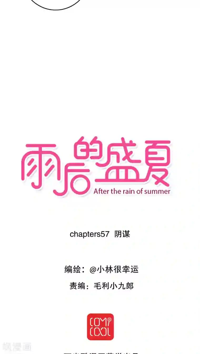 雨后的盛夏第57话 阴谋
