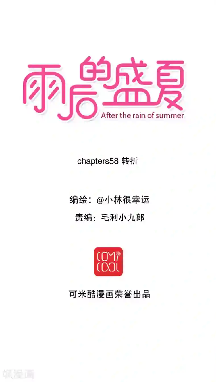 雨后的盛夏第58话 转折