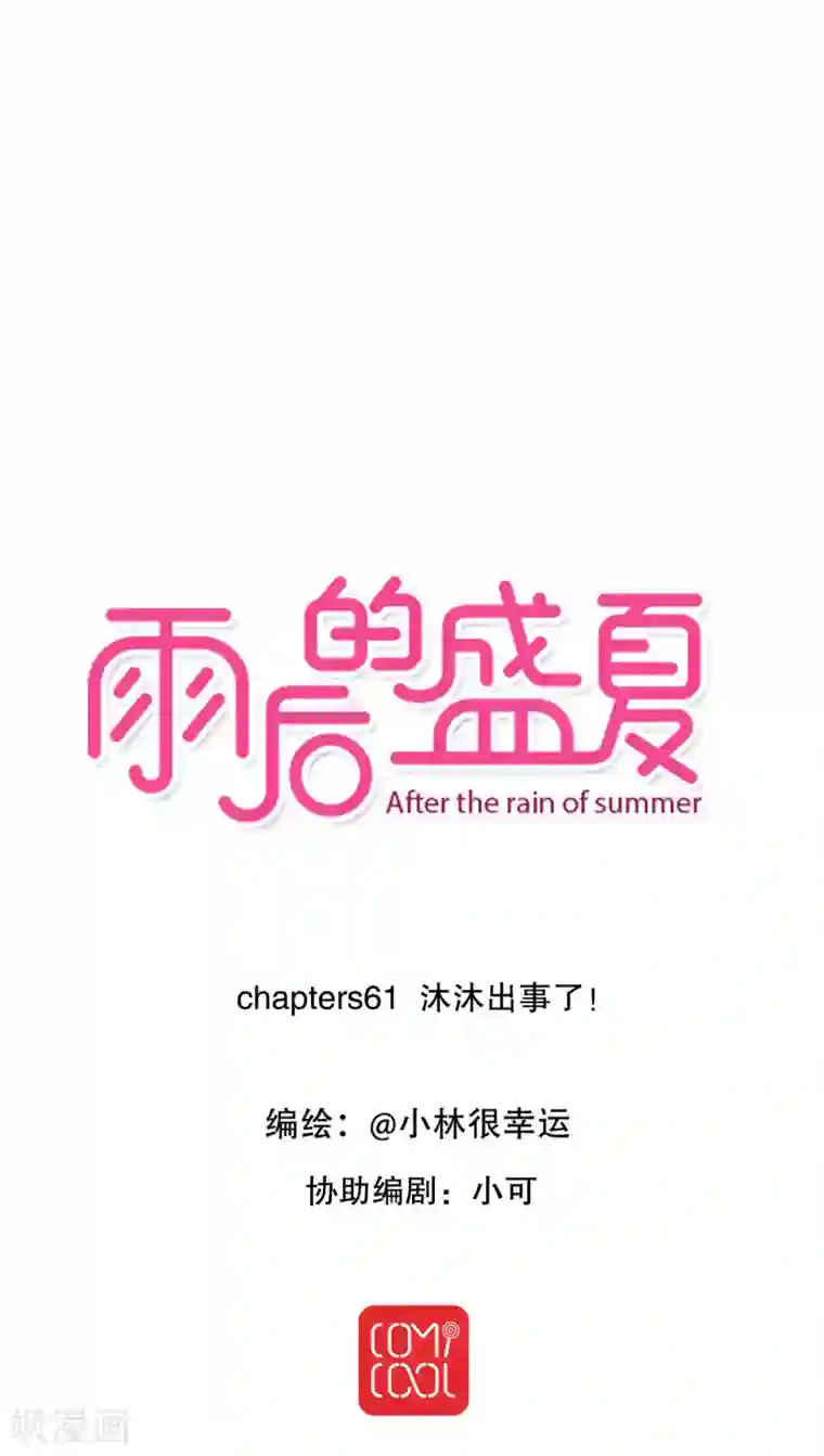 雨后的盛夏第61话 沐沐出事了！