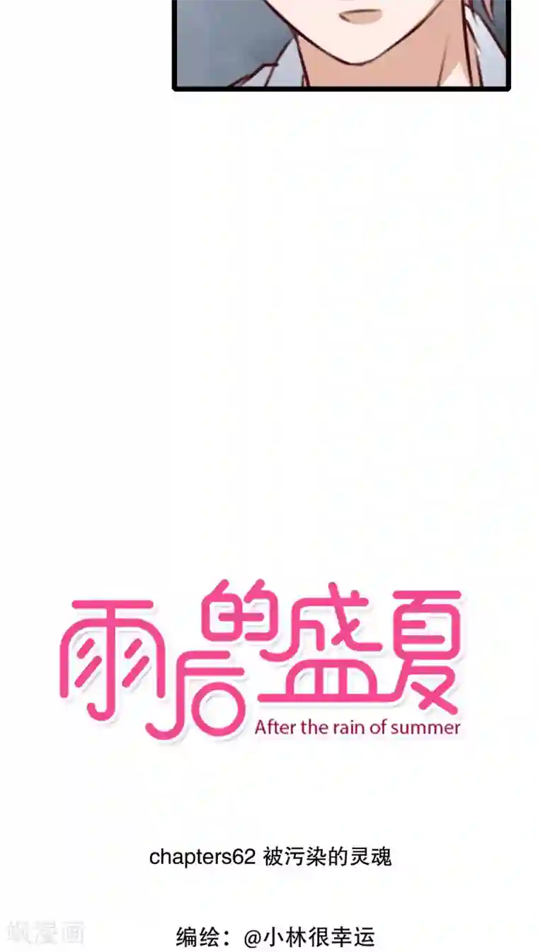 雨后的盛夏第62话 被污染的灵魂