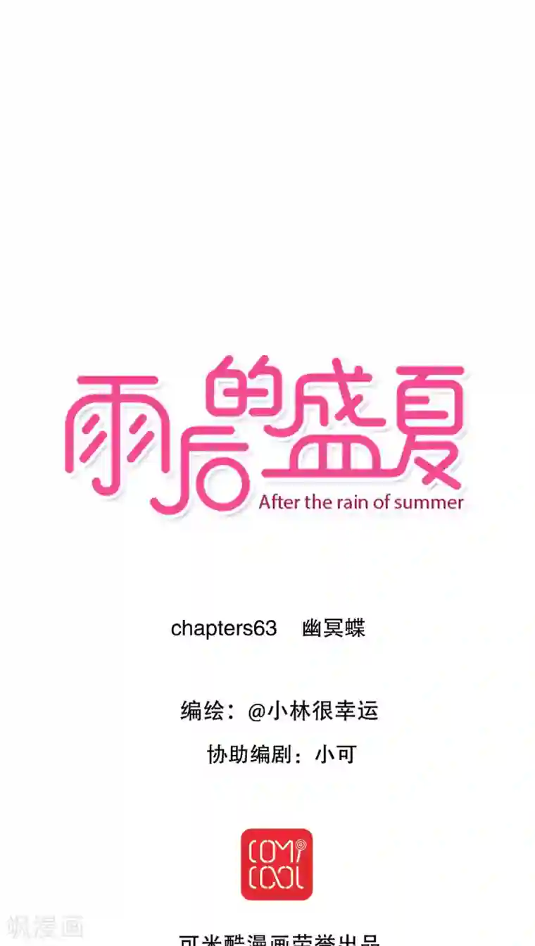 雨后的盛夏第63话 幽冥蝶