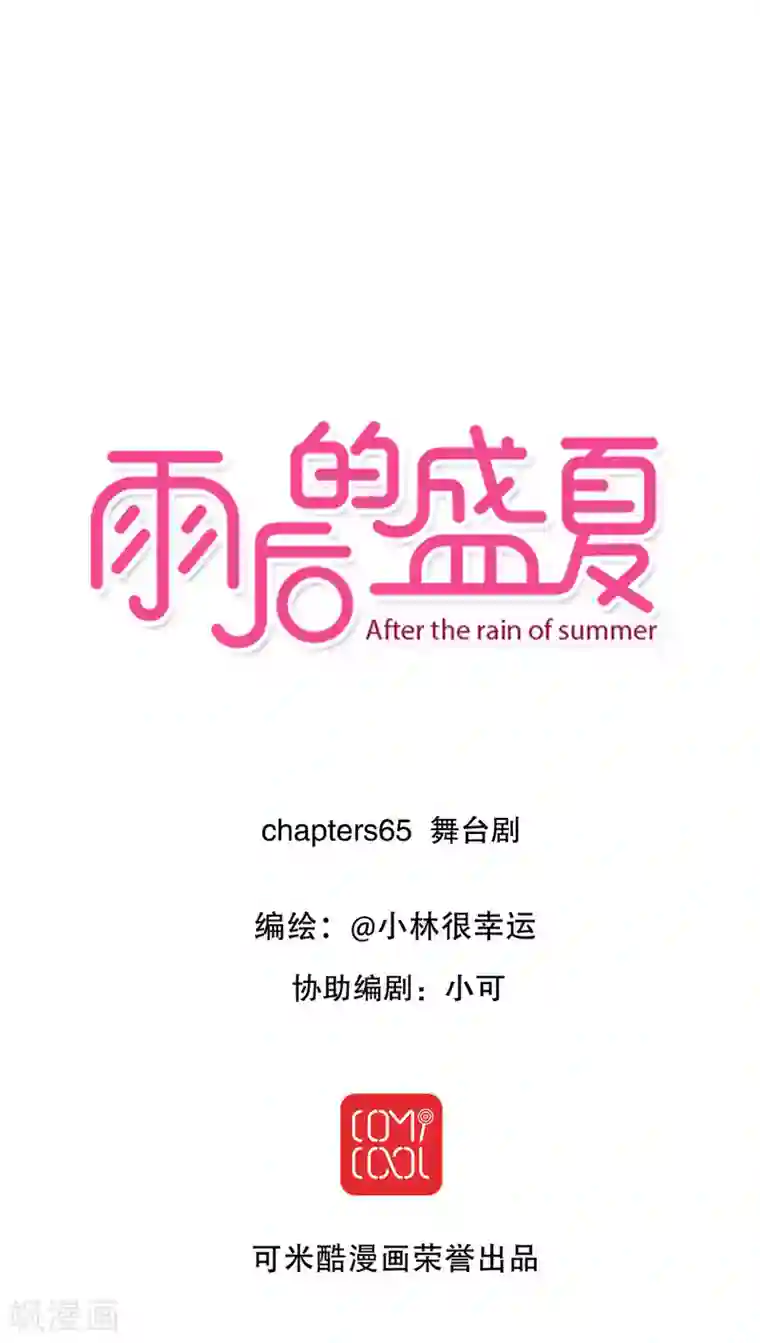 雨后的盛夏第65话 舞台剧