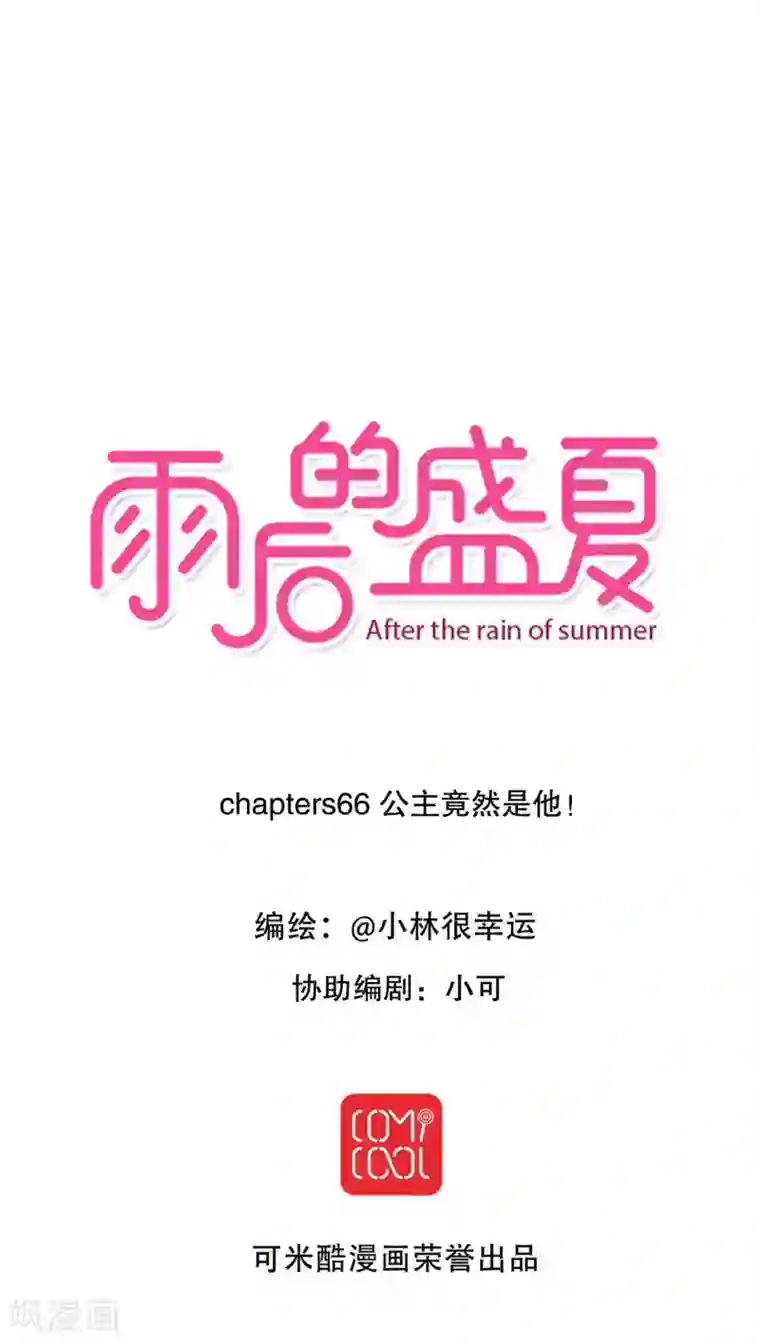 雨后的盛夏第66话 公主竟然是她！