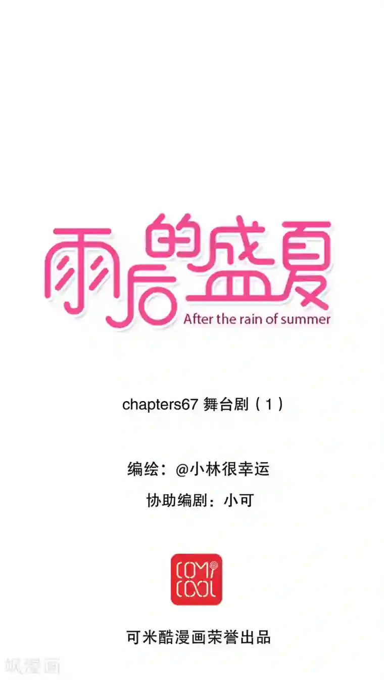 雨后的盛夏第67话 舞台剧1