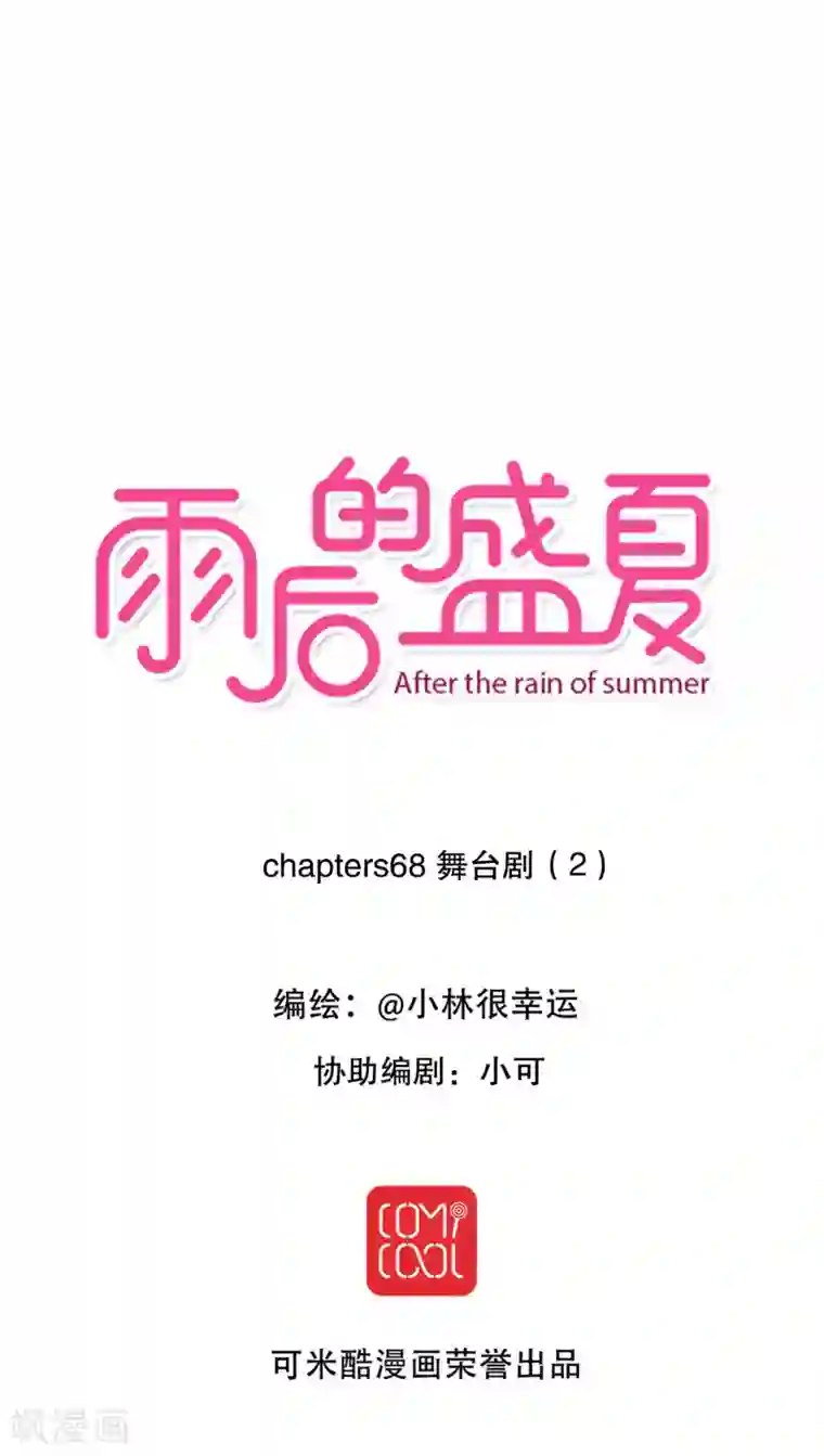 雨后的盛夏第68话 舞台剧2