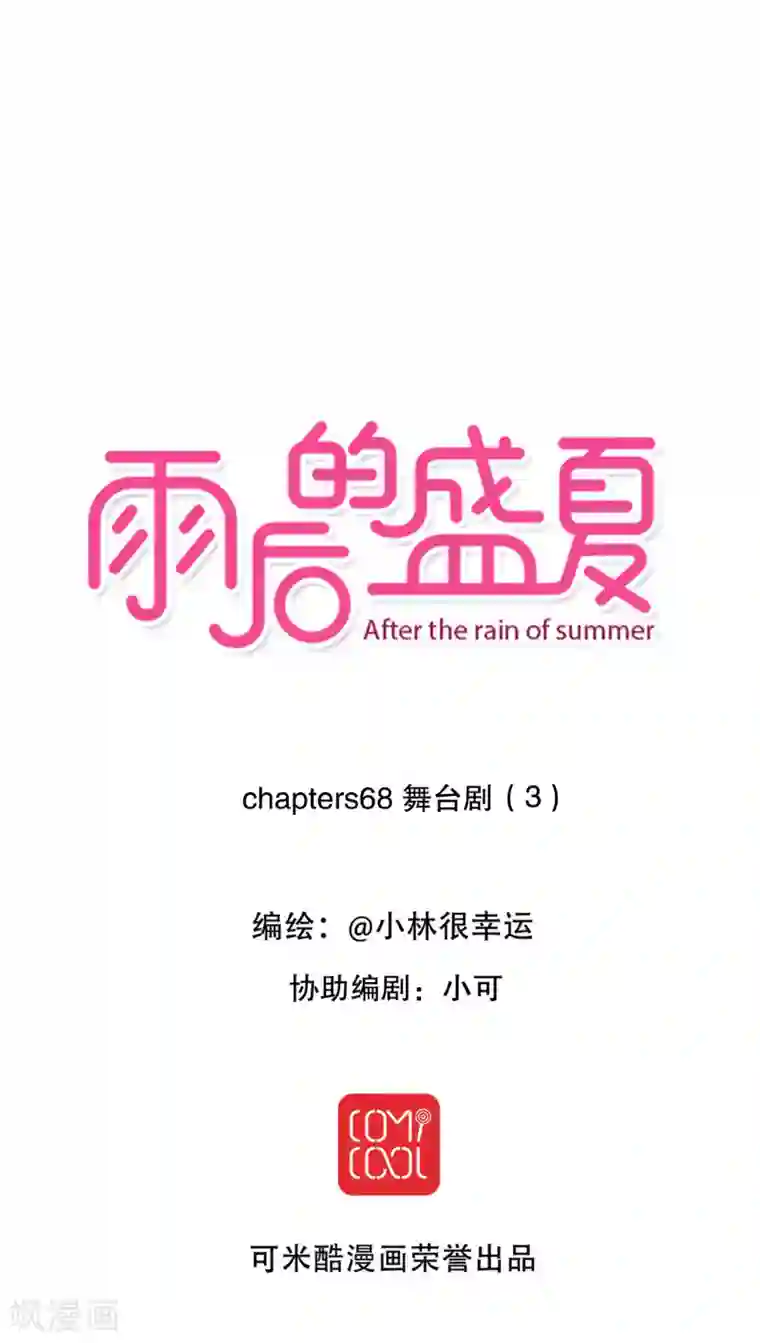 雨后的盛夏第69话 舞台剧3