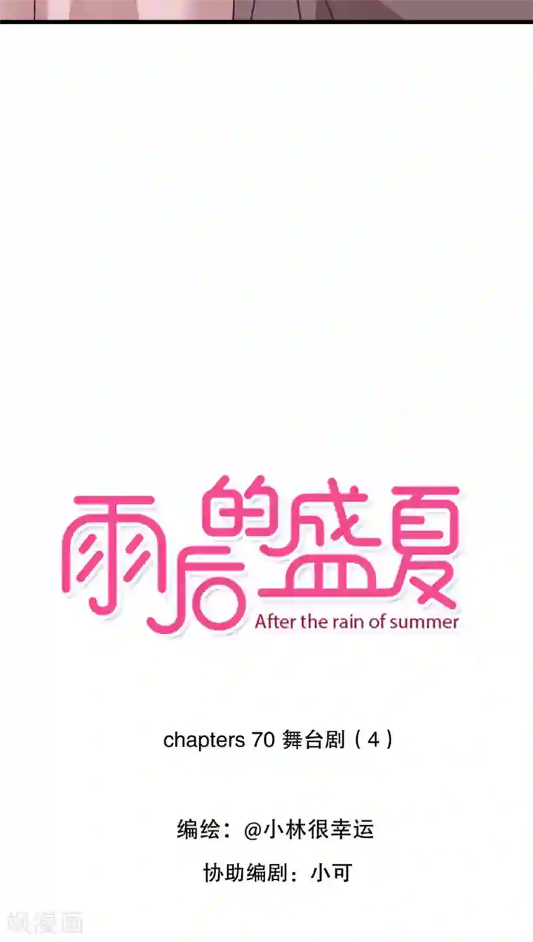雨后的盛夏第70话 舞台剧4