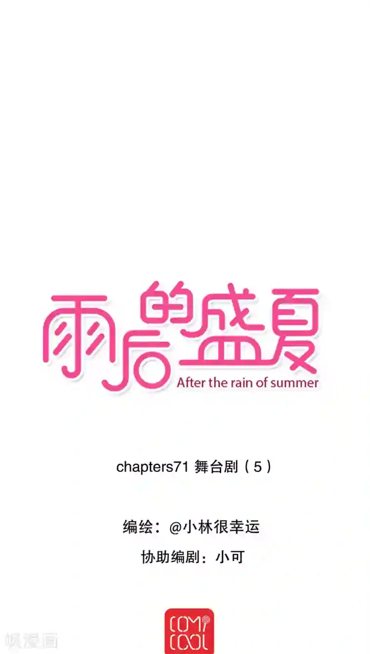 雨后的盛夏第71话 舞台剧5