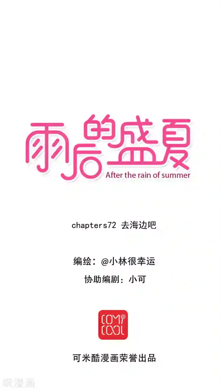 雨后的盛夏第72话 去海边吧
