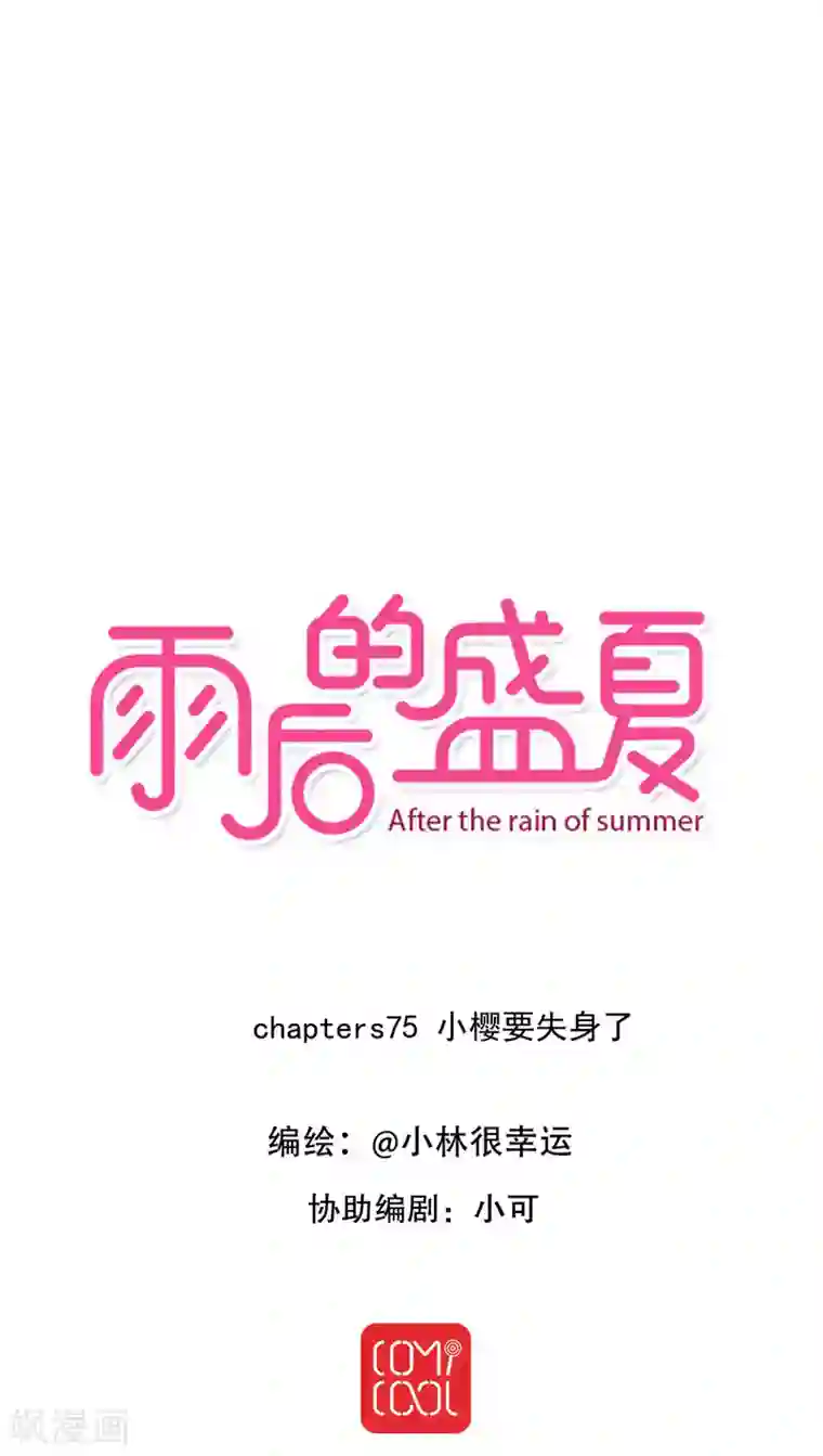 雨后的盛夏第75话 小樱要失身了