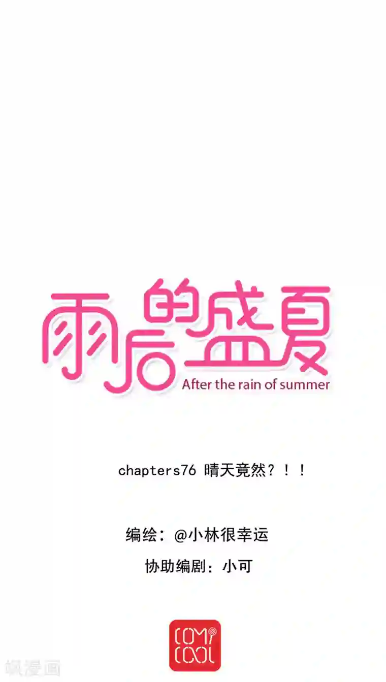 雨后的盛夏第76话 晴天竟然？！！