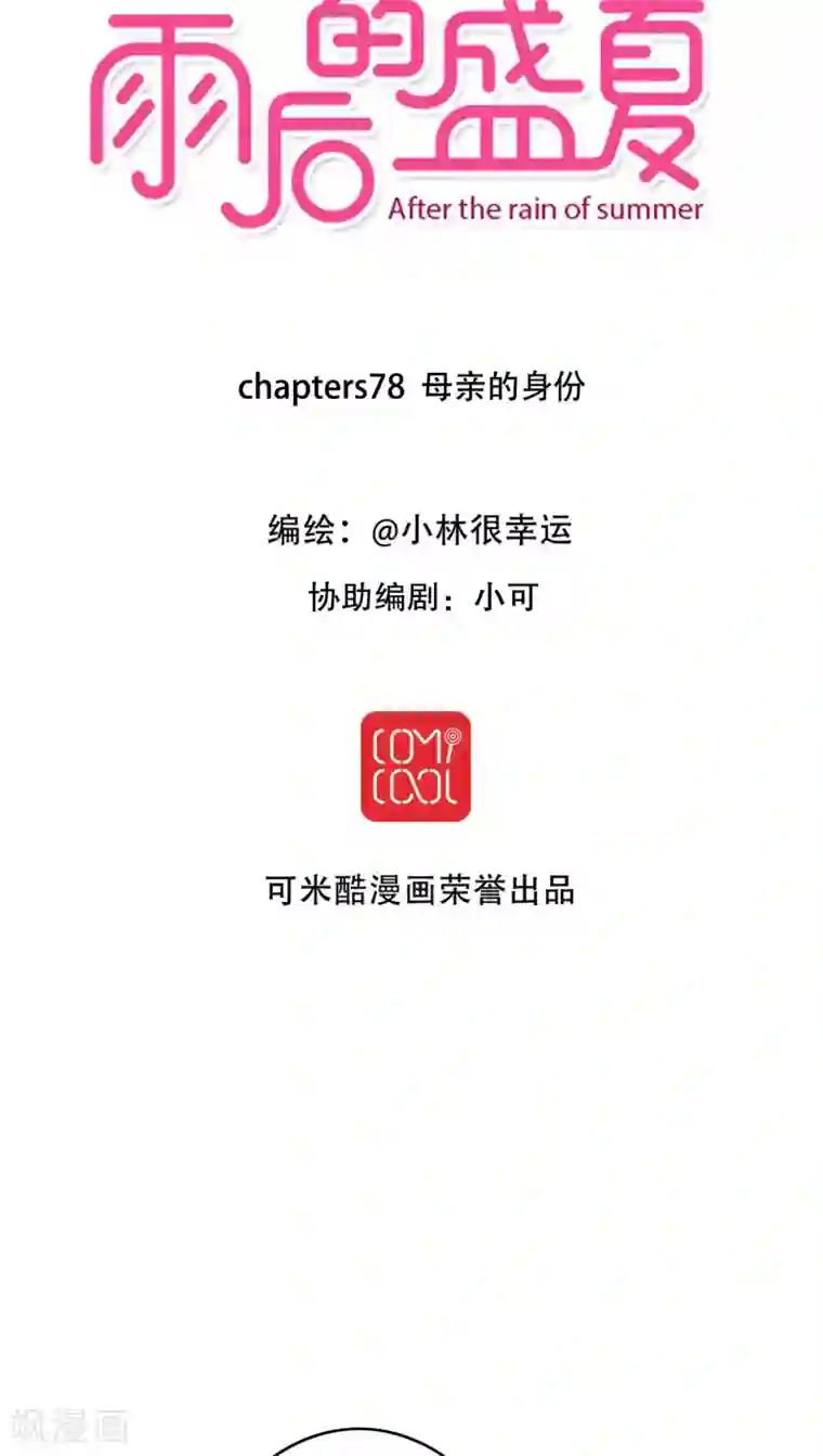 雨后的盛夏第78话 母亲的身份