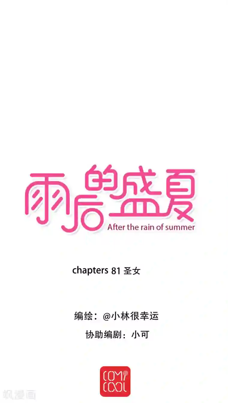 雨后的盛夏第81话 圣女