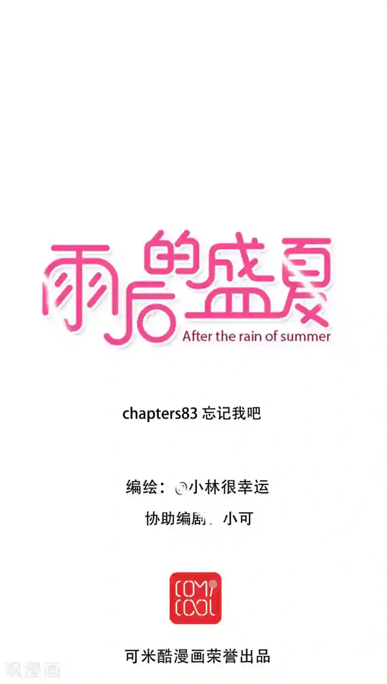 雨后的盛夏第83话 忘记我吧