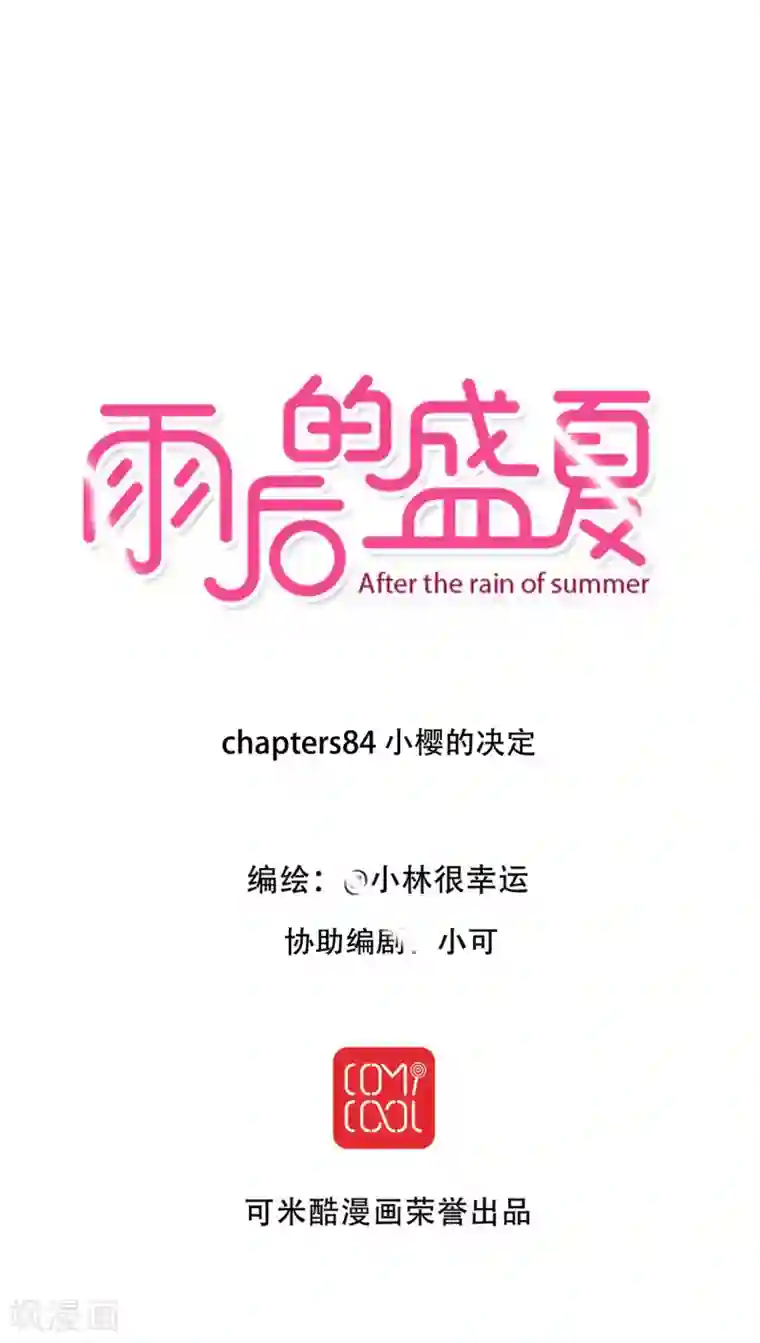 雨后的盛夏第84话 小樱的决定