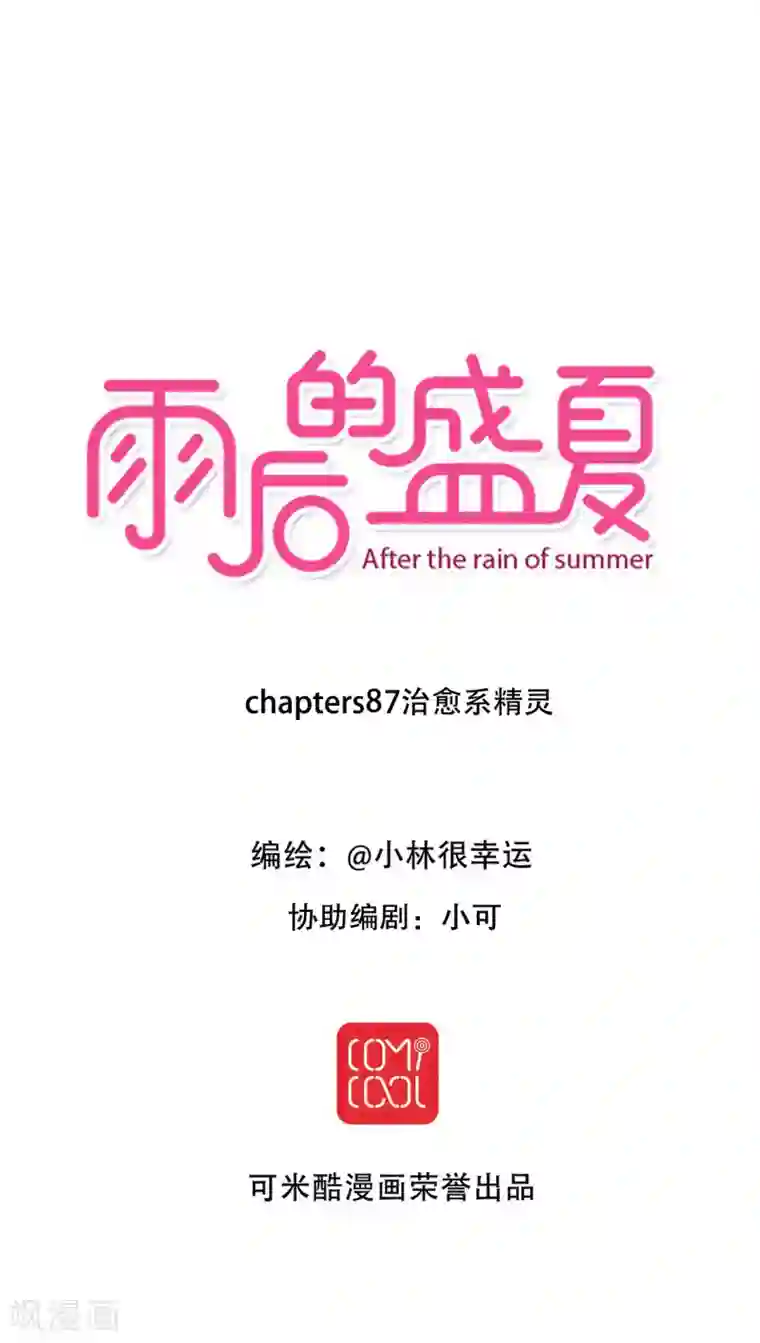 雨后的盛夏第87话 治愈系精灵