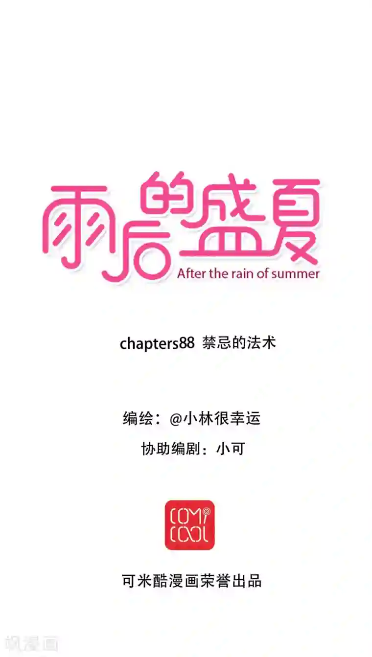 雨后的盛夏第88话 禁忌的法术