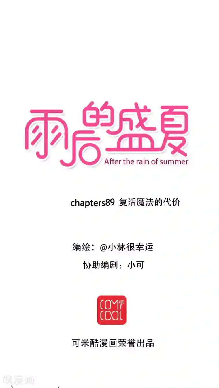 雨后的盛夏第89话 复活魔法的代价