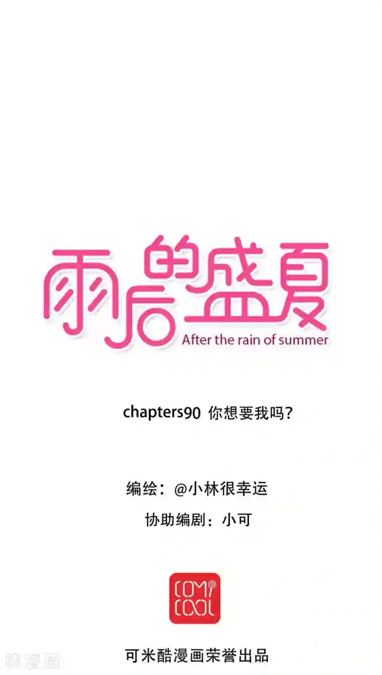 雨后的盛夏第90话 你想要我吗？