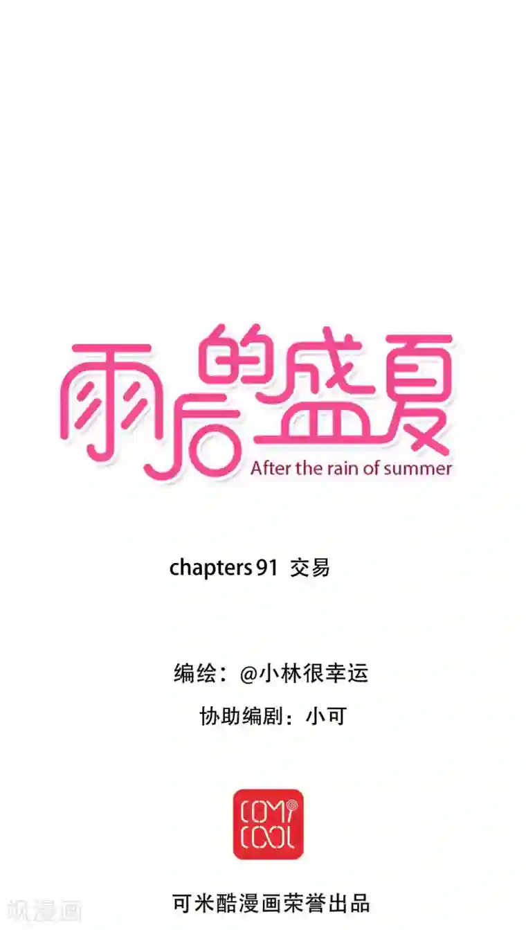 雨后的盛夏第91话 交易