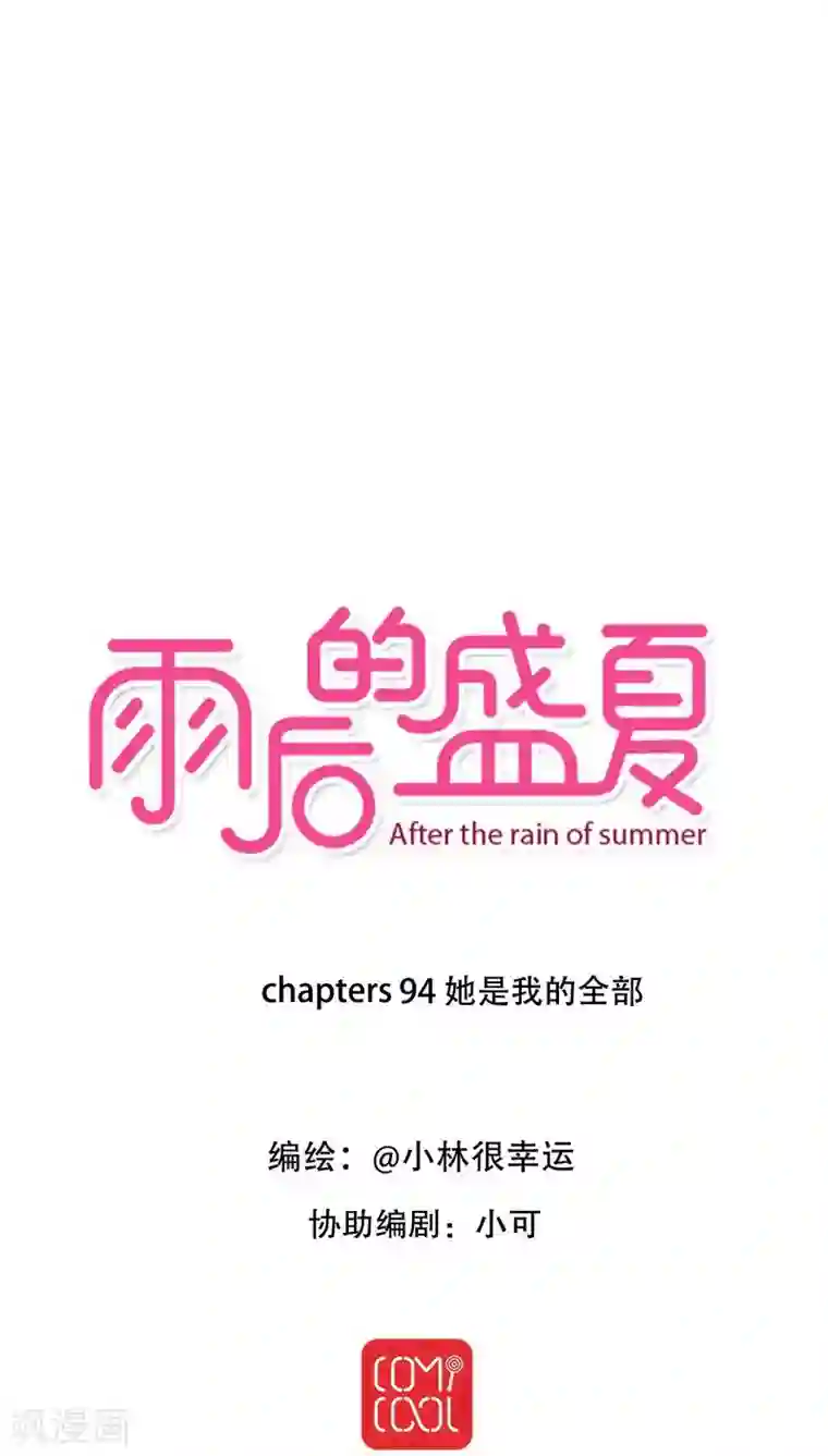 雨后的盛夏第94话 她是我的全部