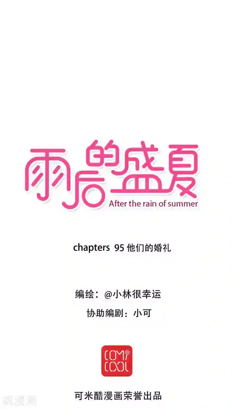 雨后的盛夏最终话 他们的婚礼