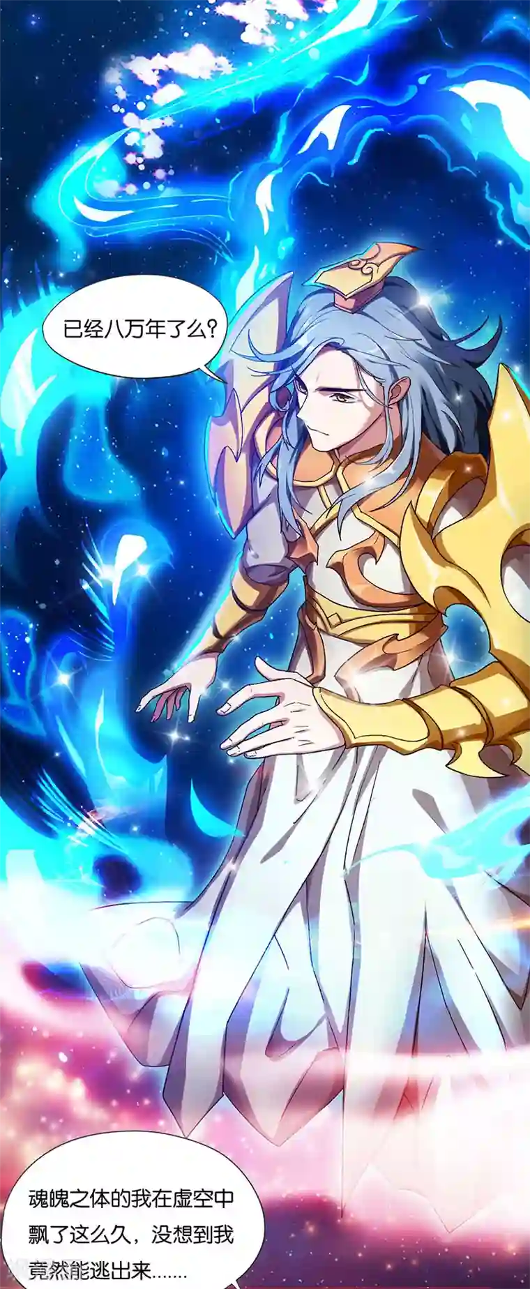 重生八万年第1话 一梦八万年