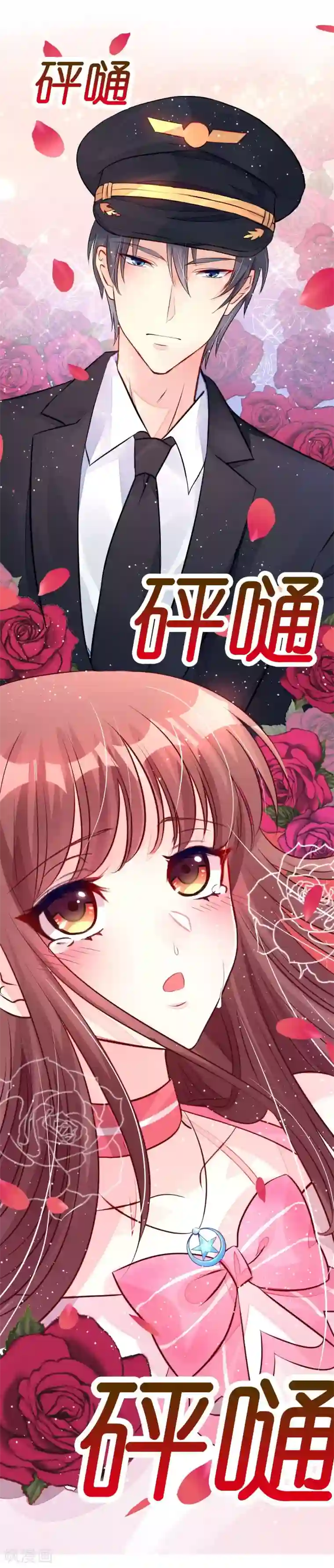 机长大人暖暖爱第3话 居然袭胸抢项链