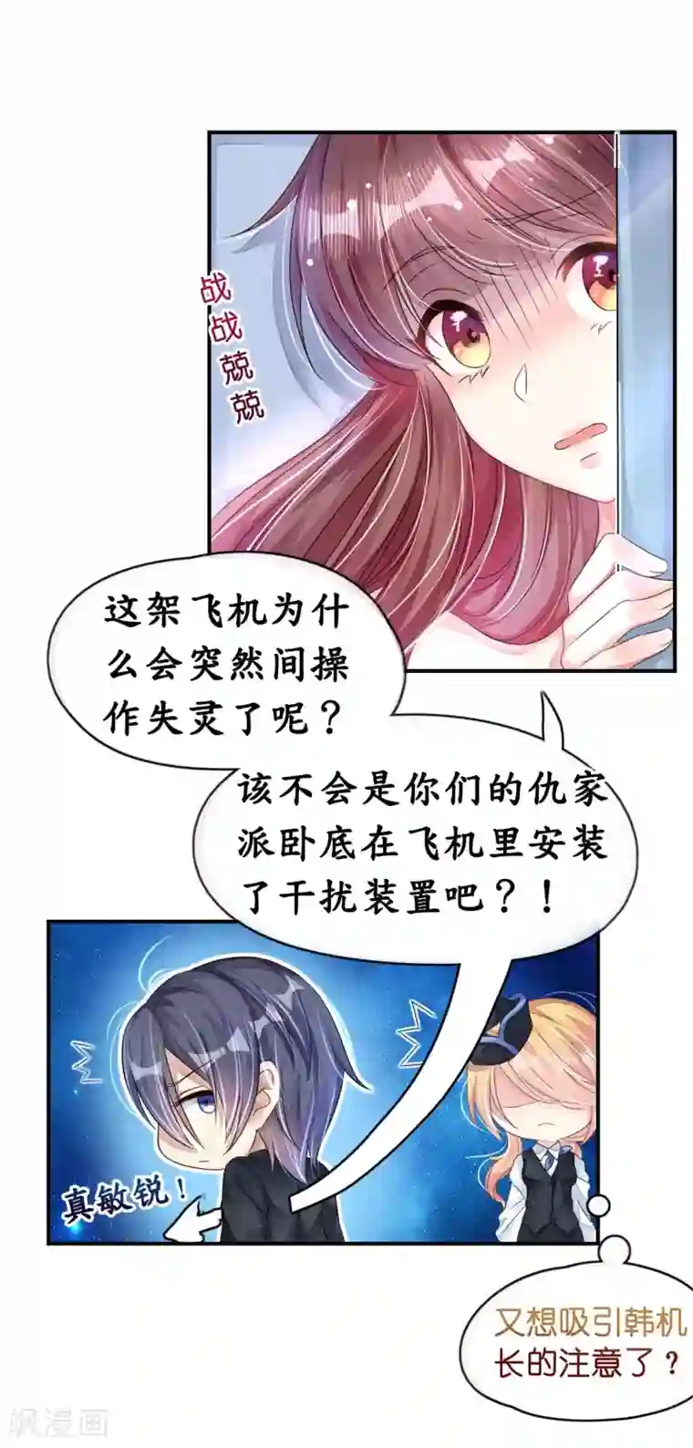 机长大人暖暖爱第8话 空姐妒忌难耐