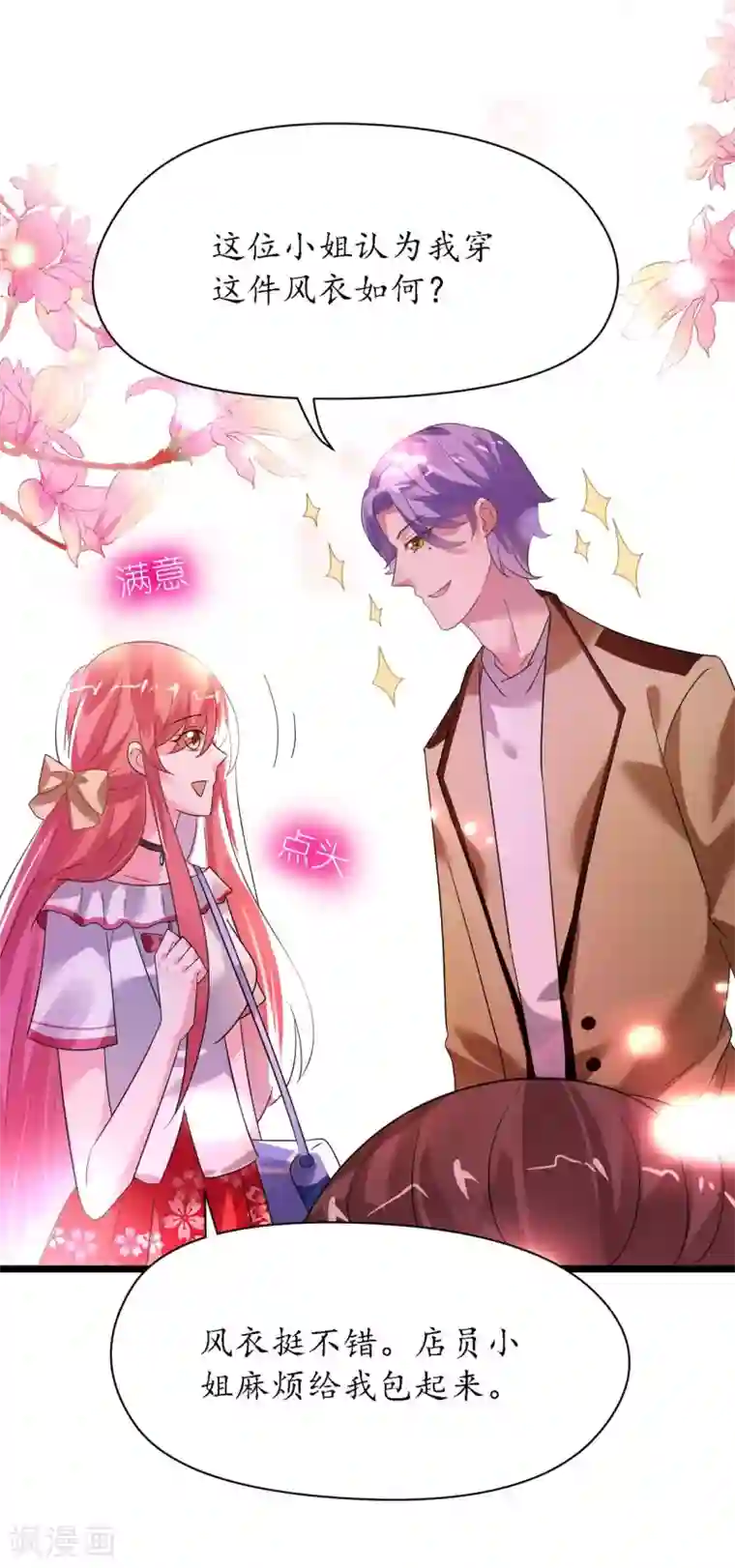 机长大人暖暖爱第28话 10w的衣服