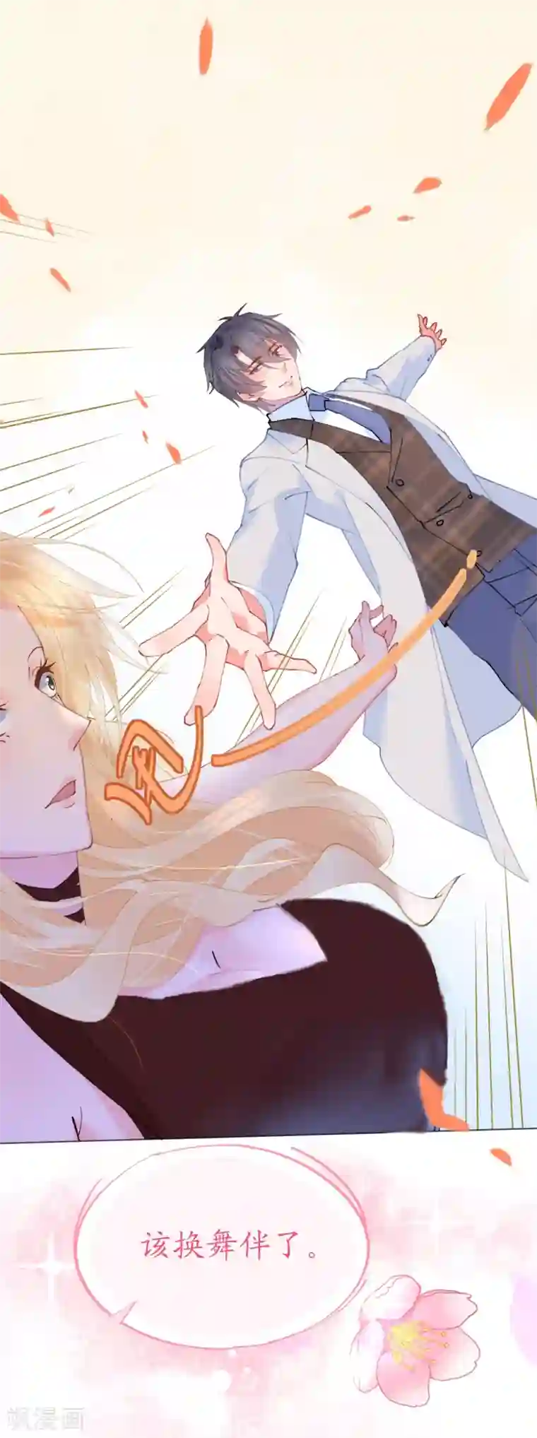 机长大人暖暖爱第58话 舞池诱惑