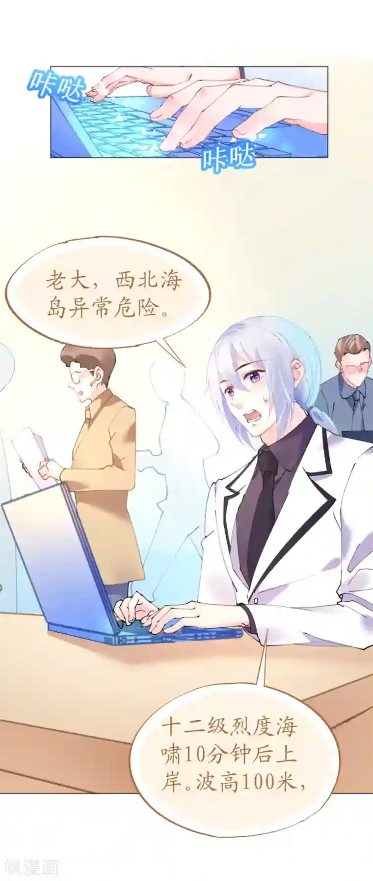 机长大人暖暖爱第62话 迎着海啸来的意中人