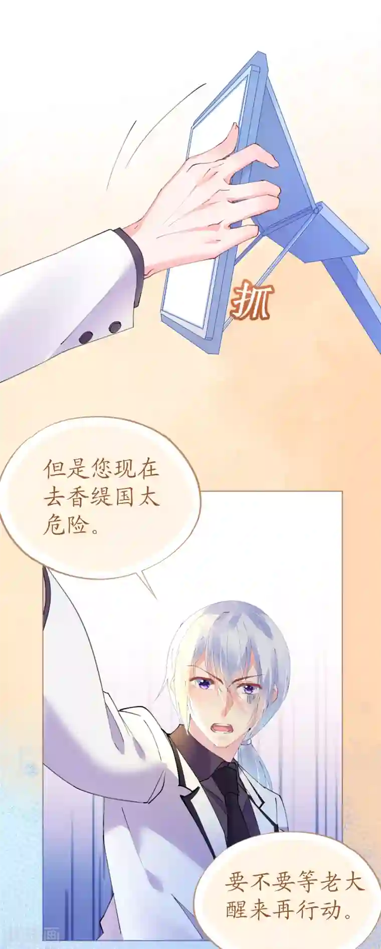 机长大人暖暖爱第68话 危机四伏的暗杀