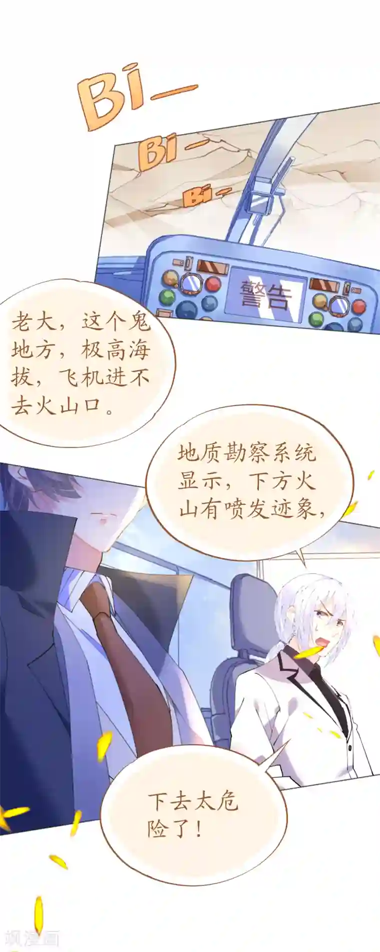 机长大人暖暖爱第70话 火山历险