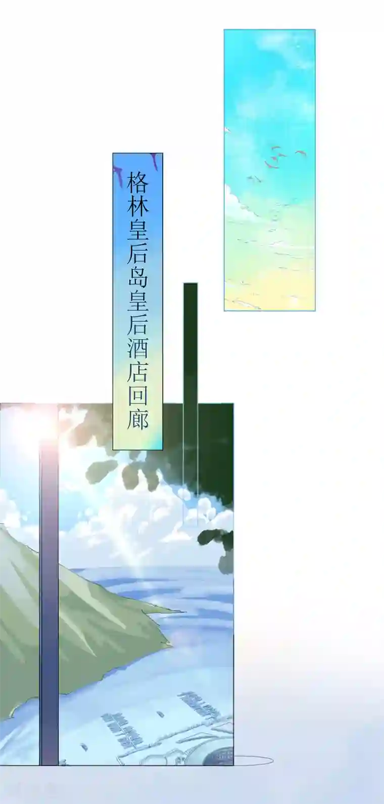 机长大人暖暖爱第78话 替身攻击