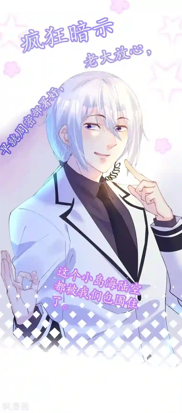 机长大人暖暖爱第80话 螳螂捕蝉黄雀在后