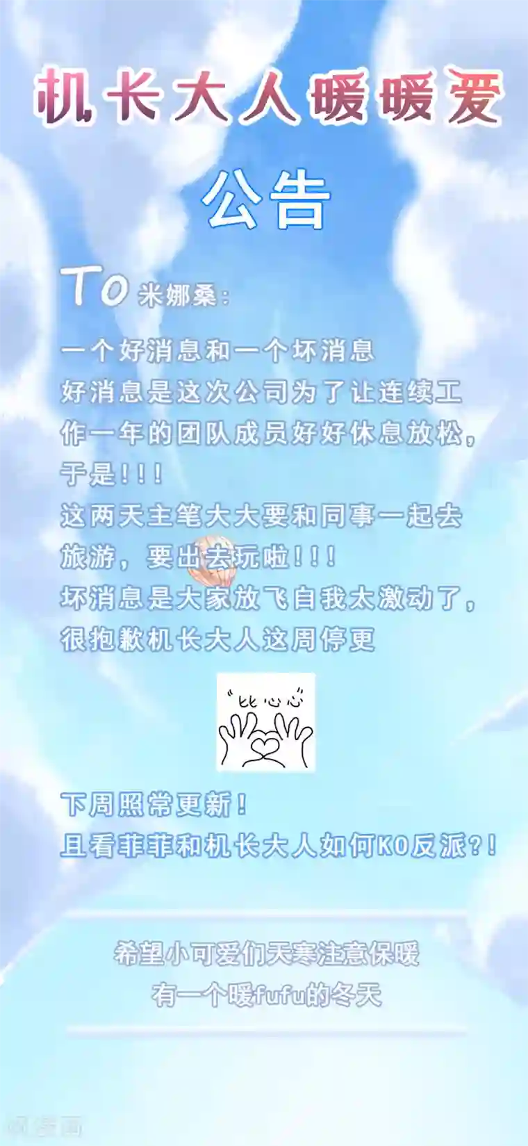 机长大人暖暖爱11月22日公告 冬天快乐！