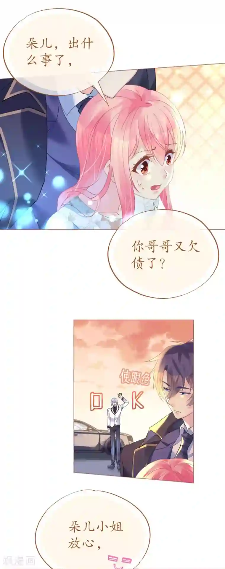 机长大人暖暖爱第85话 车里玩壁咚