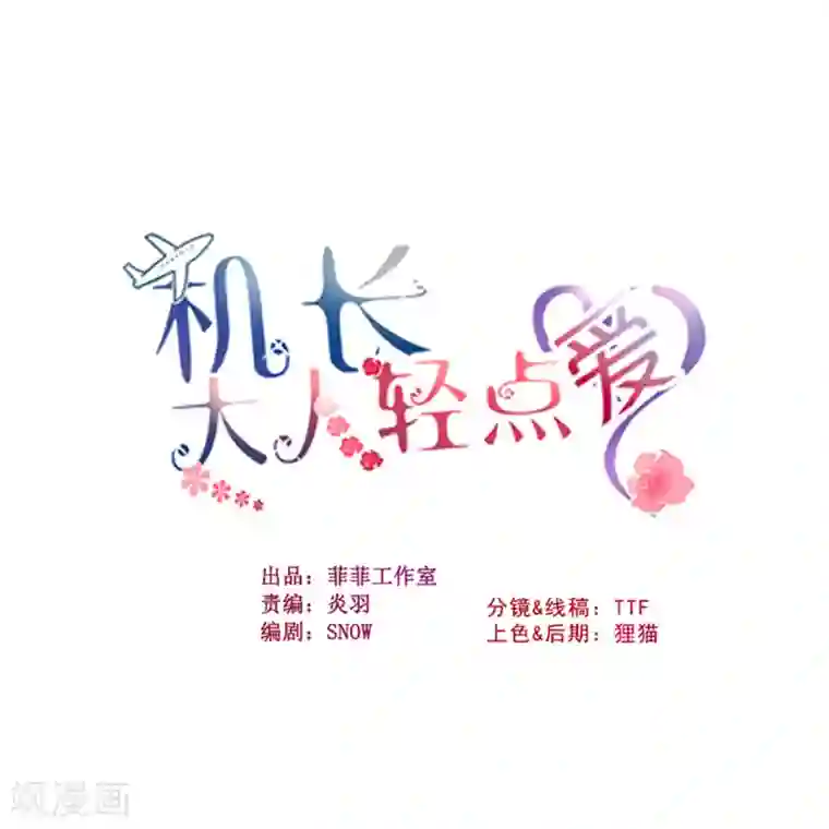 机长大人暖暖爱第93话 嫉妒使人面目全非