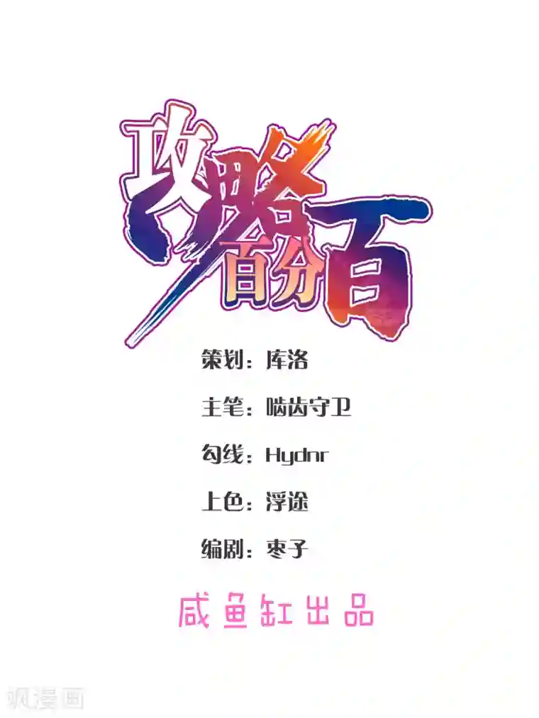 攻略百分百第7话 嘀——，好感值告急！