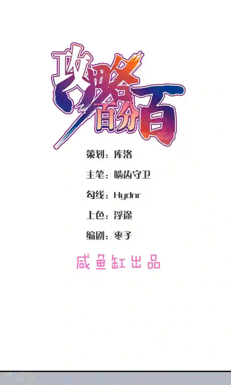 攻略百分百第42话 暗手