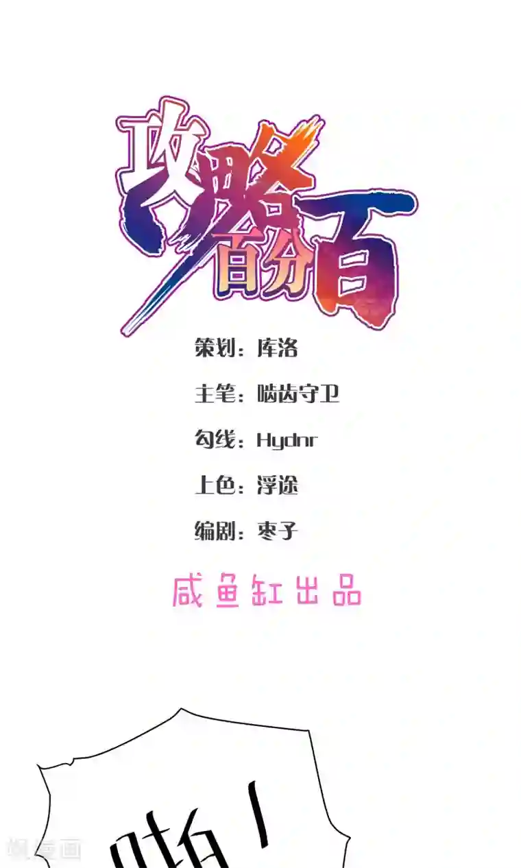 攻略百分百第43话 真相