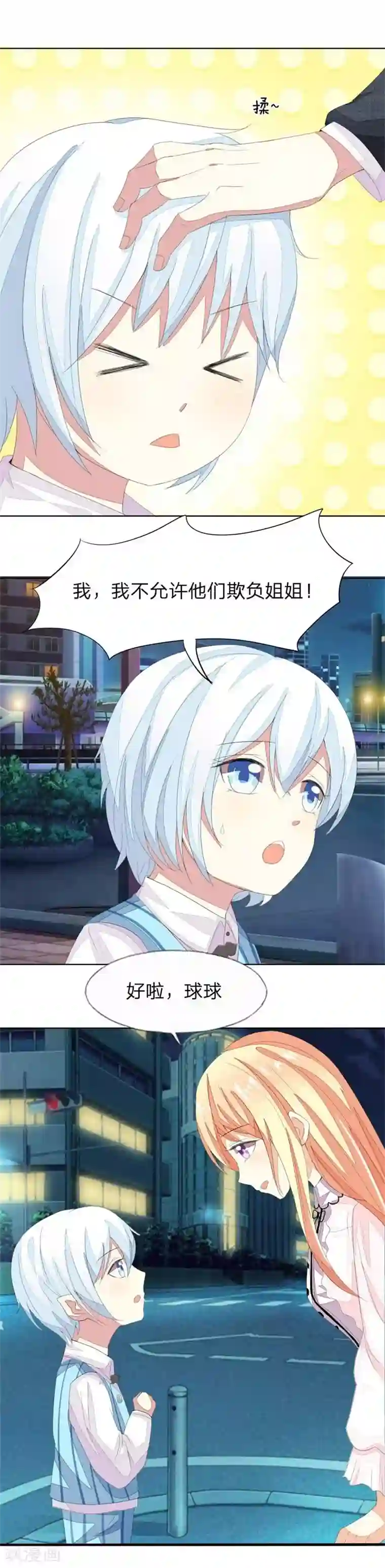 吸血鬼男神第34话 爸爸，我们一起去姐姐家