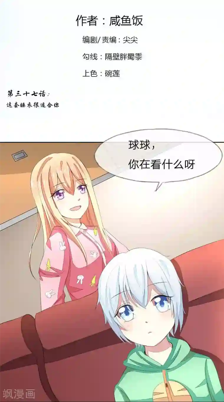 吸血鬼男神第37话 这套睡衣很适合你