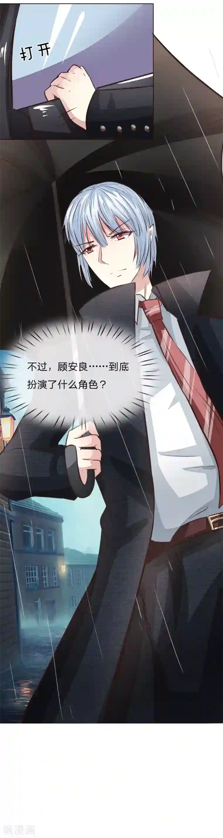 吸血鬼男神第171话 明世隐吃醋了？